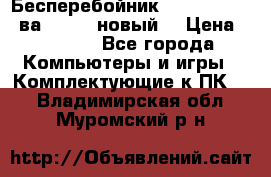 Бесперебойник Back Verso 400ва, 200W (новый) › Цена ­ 1 900 - Все города Компьютеры и игры » Комплектующие к ПК   . Владимирская обл.,Муромский р-н